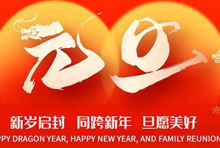 【賀新歲】逐夢(mèng)攬星，再赴新程,元旦放假通知
