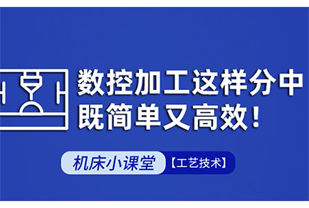 大族機(jī)床操作手冊(cè)-數(shù)控加工這樣分中，既簡(jiǎn)單又高效
