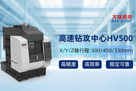 大族機(jī)床HV500高速鉆攻中心，領(lǐng)跑3C產(chǎn)業(yè)高速高精加工