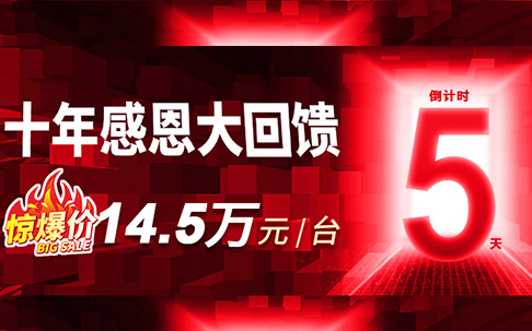 倒計(jì)時(shí)5天！大族機(jī)床十年感恩勁爆價(jià)回饋鉆攻中心14.5萬(wàn)元/臺(tái)