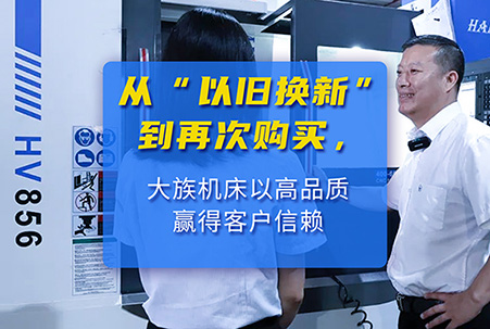 從“以舊換新”到再次復(fù)購 大族機(jī)床贏得客戶信賴,高品質(zhì) · 高效率 · 超值體驗 · 遠(yuǎn)超預(yù)期 ,選大族機(jī)床就對了