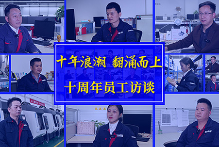 匠心十載，感謝有你——大族機(jī)床十周年員工訪淡